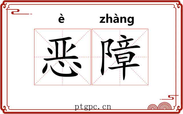 恶障 恶障