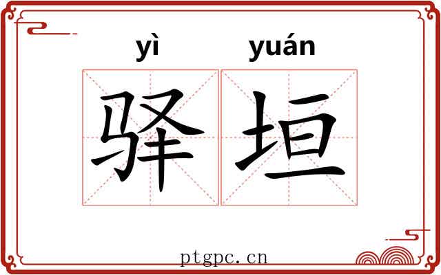 驿垣