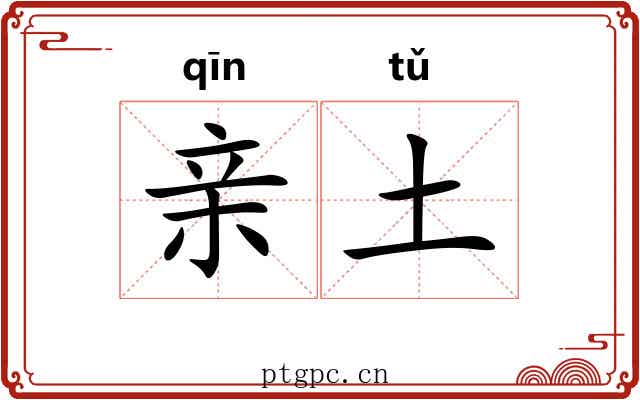 亲土 亲土