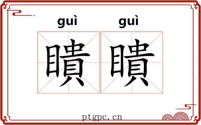瞶瞶