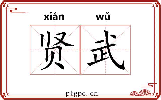 贤武