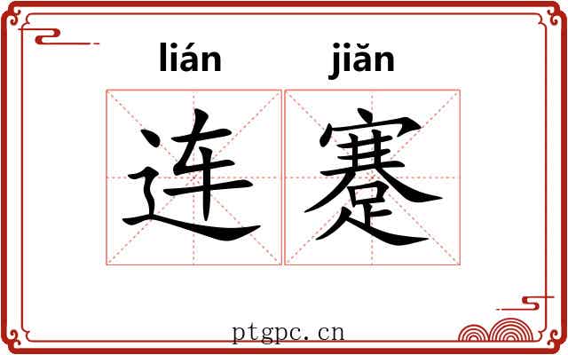 连蹇 连蹇