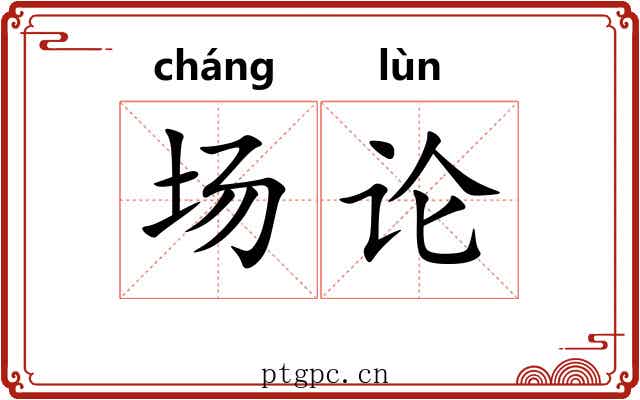 场论