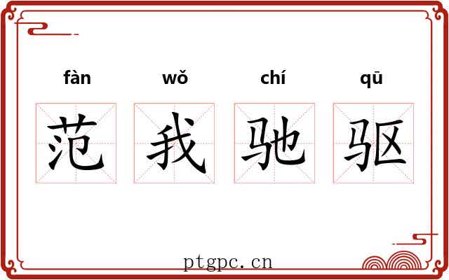 范我驰驱