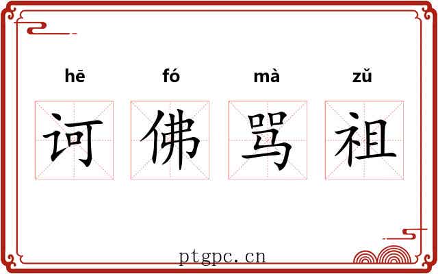 诃佛骂祖 诃佛骂祖