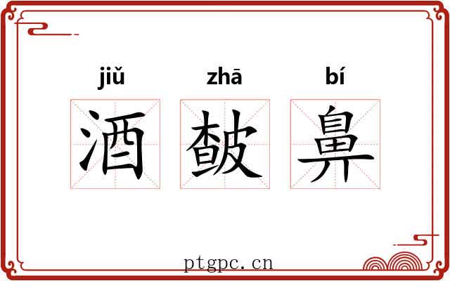 酒皶鼻