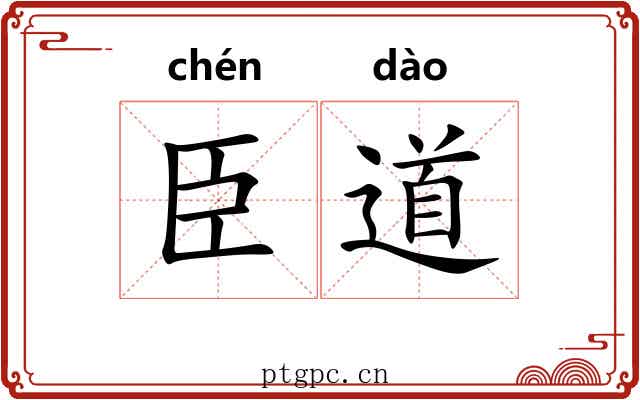 臣道