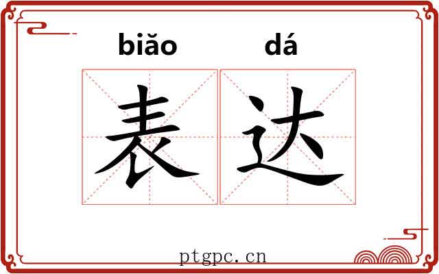 表达