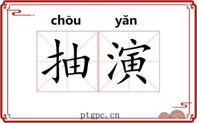 抽演