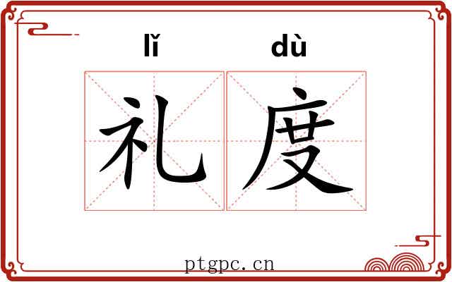 礼度