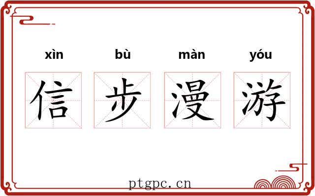信步漫游 信步漫游
