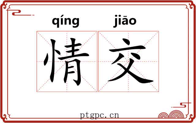 情交