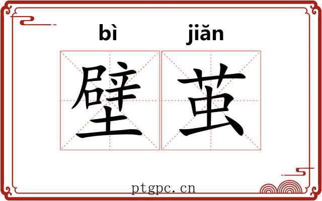 壁茧