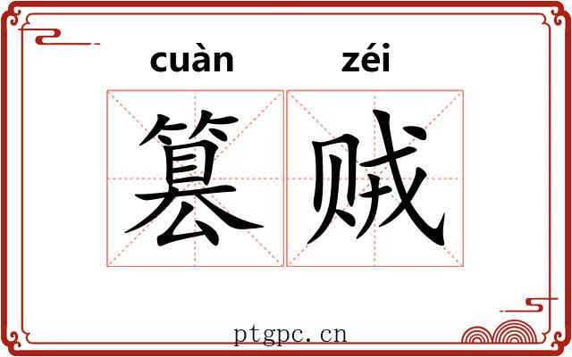 篡贼