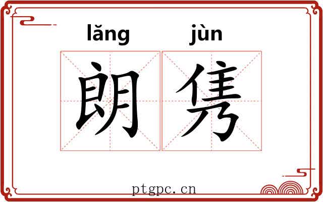 朗隽
