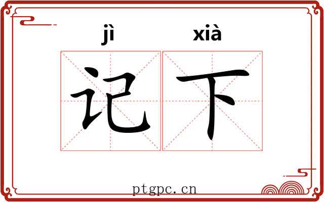 记下