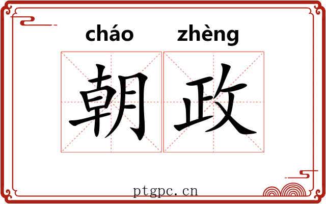 朝政