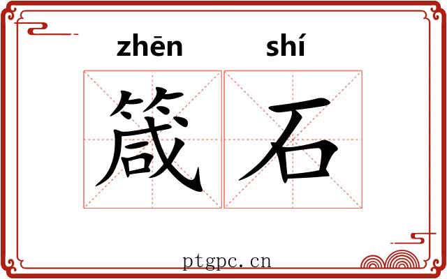 箴石 箴石