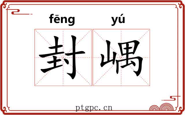 封嵎