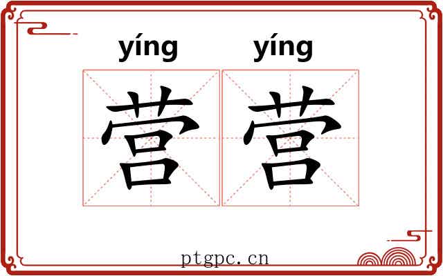营营 营营