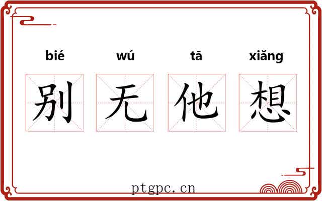 别无他想 别无他想