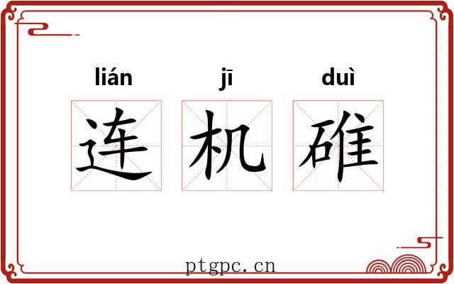 连机碓