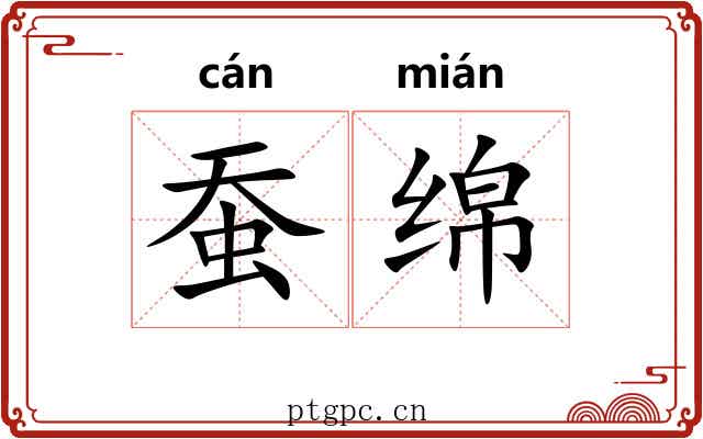 蚕绵