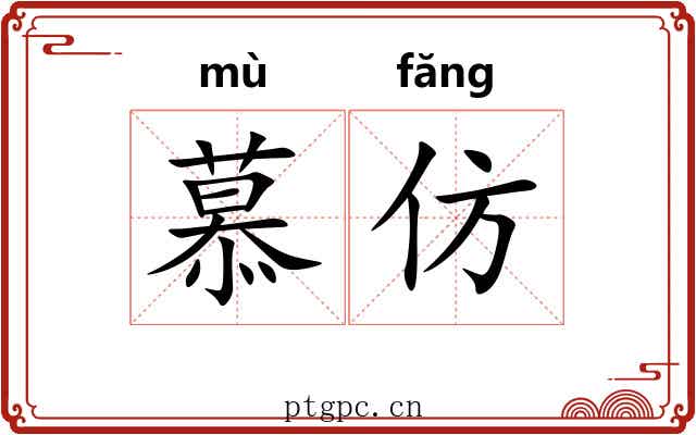 慕仿