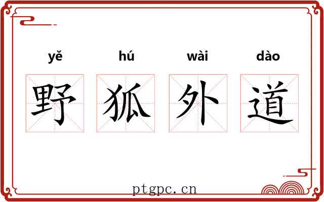 野狐外道 野狐外道