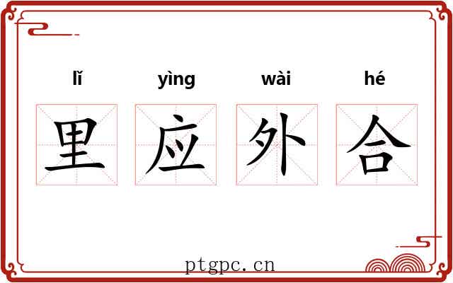 里应外合