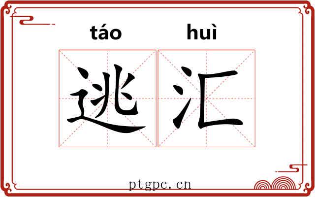 逃汇