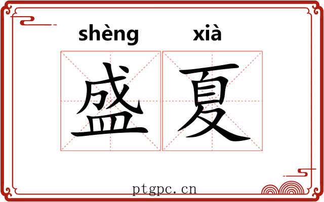 盛夏 盛夏