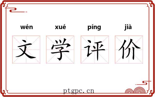文学评价