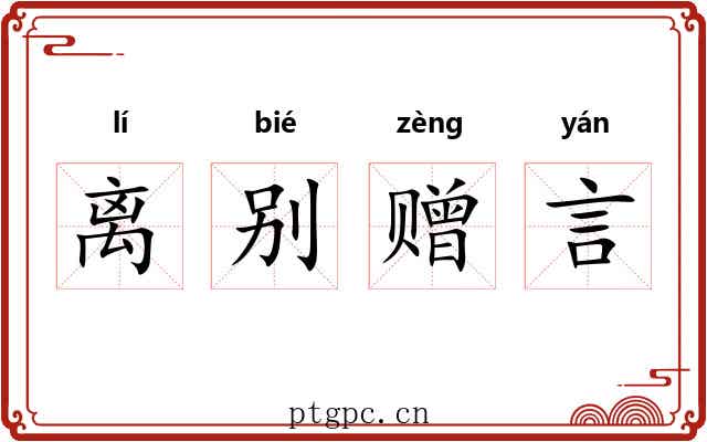 离别赠言 离别赠言