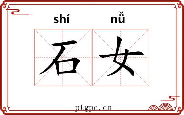 石女