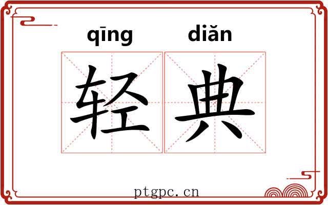 轻典