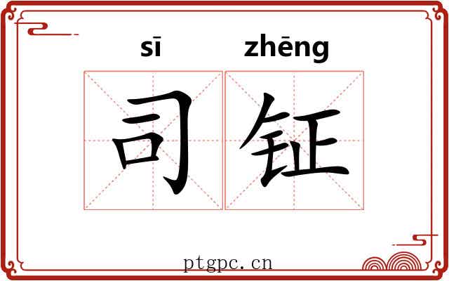 司钲