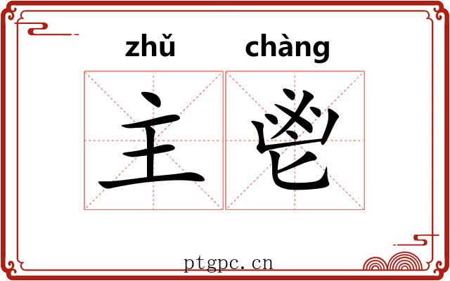 主鬯 主鬯