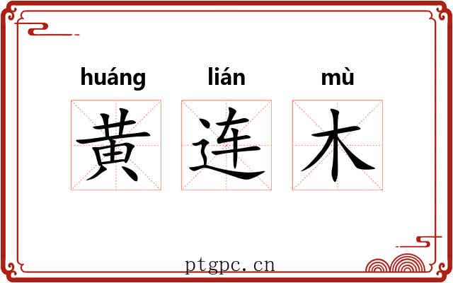黄连木