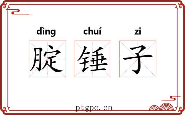 腚锤子