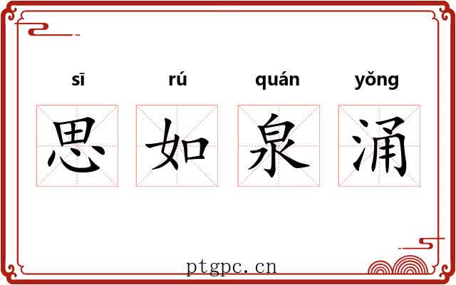 思如泉涌 思如泉涌
