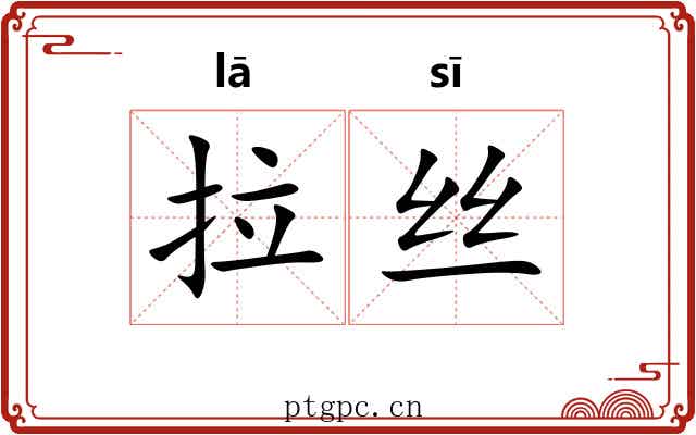 拉丝