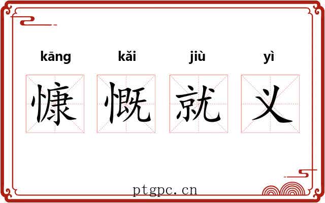 慷慨就义 慷慨就义