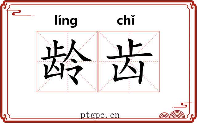 龄齿