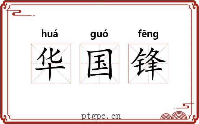 华国锋