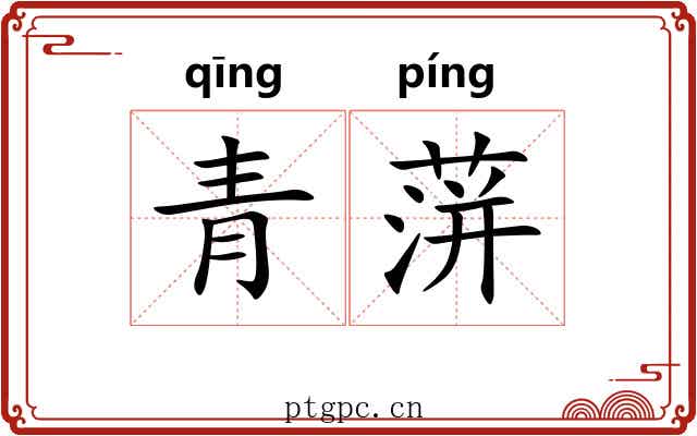 青蓱