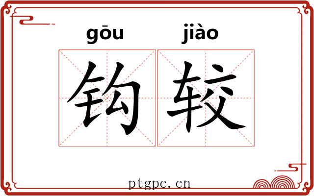 钩较