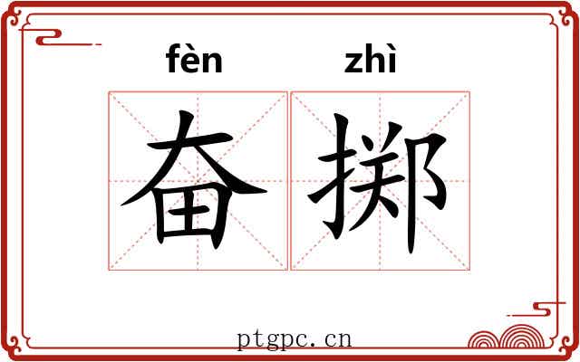奋掷