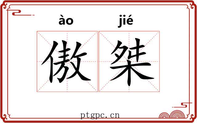 傲桀