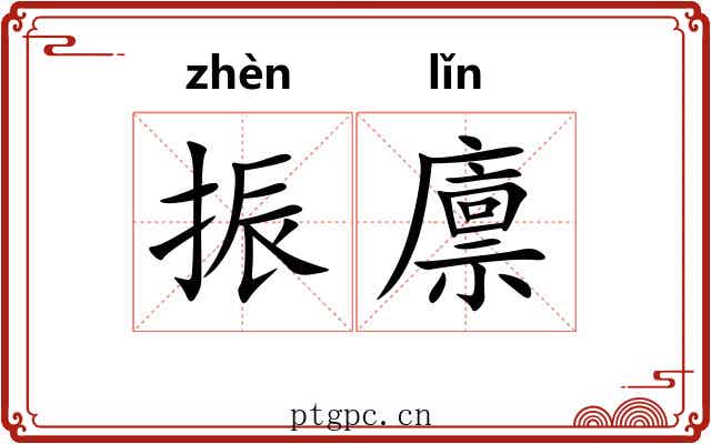 振廪